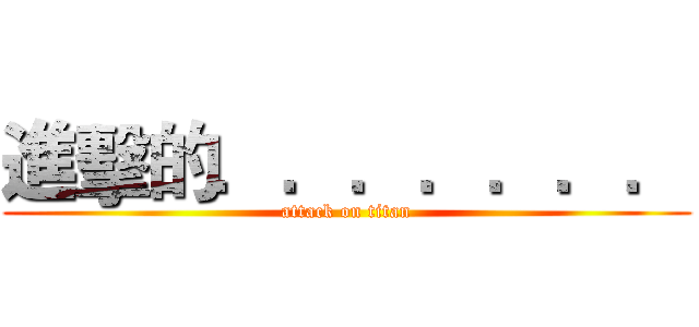 進擊的．．．．．．． (attack on titan)