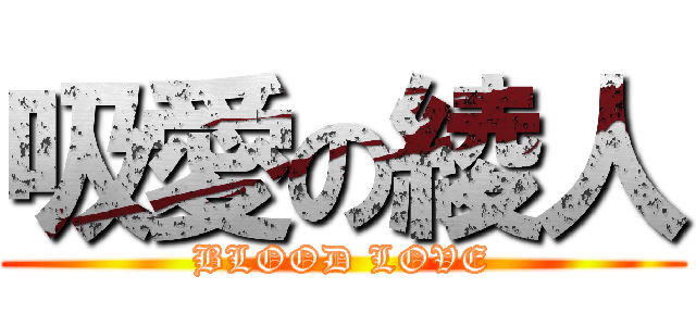 吸愛の綾人 (BLOOD LOVE)