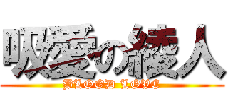 吸愛の綾人 (BLOOD LOVE)