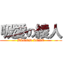 吸愛の綾人 (BLOOD LOVE)