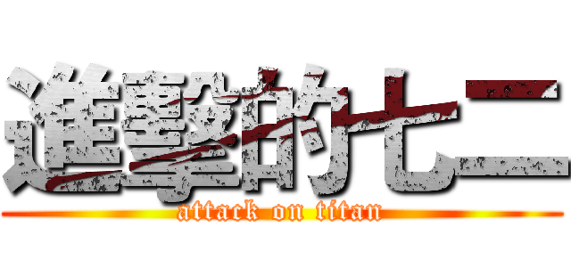 進擊的七二 (attack on titan)