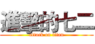 進擊的七二 (attack on titan)
