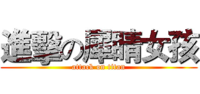 進擊の犀睛女孩 (attack on titan)