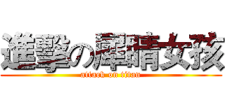 進擊の犀睛女孩 (attack on titan)