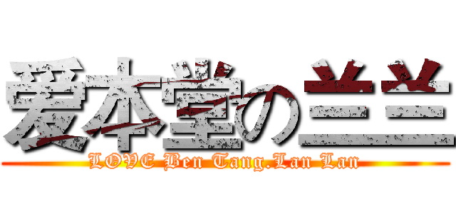 爱本堂の兰兰 (LOVE Ben Tang.Lan Lan)