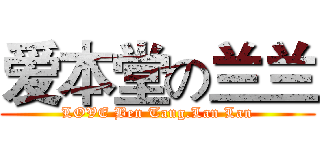 爱本堂の兰兰 (LOVE Ben Tang.Lan Lan)