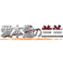 爱本堂の兰兰 (LOVE Ben Tang.Lan Lan)