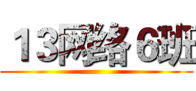 １３网络６班 ()