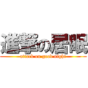 進撃の居眠 (attack on good night)