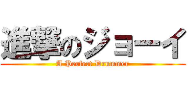 進撃のジョーイ (A Perfect Drummer)