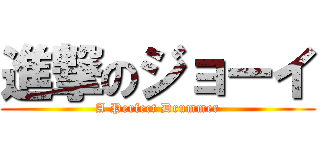 進撃のジョーイ (A Perfect Drummer)