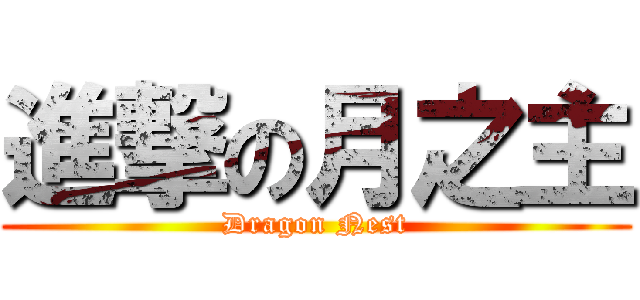 進撃の月之主 (Dragon Nest)