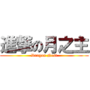 進撃の月之主 (Dragon Nest)
