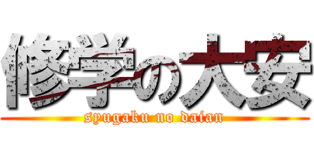 修学の大安 (syugaku no daian)