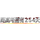 距高考還有２５４天 (Attack on GaoKao)