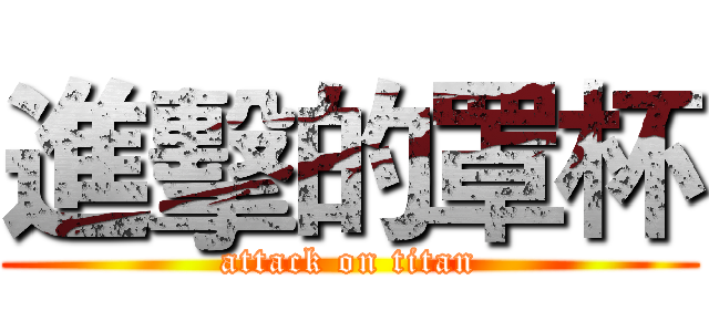 進擊的罩杯 (attack on titan)
