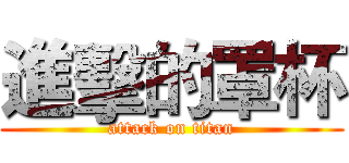 進擊的罩杯 (attack on titan)