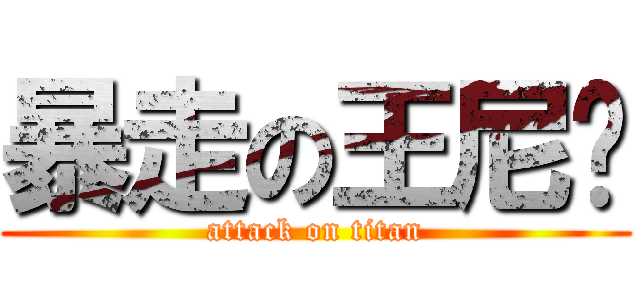 暴走の王尼玛 (attack on titan)