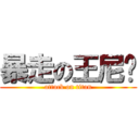 暴走の王尼玛 (attack on titan)
