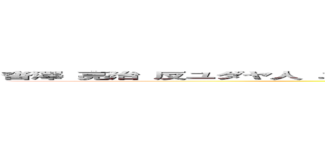 沓澤 亮治 反ユダヤ人 ユニセフ 韓国人 コリアン レイシズム ヘイトスピーチ 人種差別 ｋｋｋ (attack on titan)