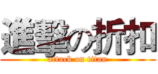 進擊の折扣 (attack on titan)