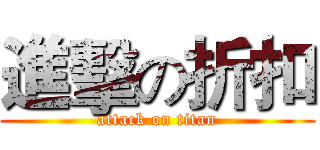 進擊の折扣 (attack on titan)