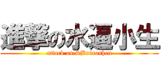 進撃の水逼小生 (attack on SBxiaoshen)