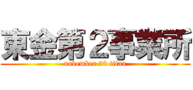 東金第２事業所 (november 20 titan)