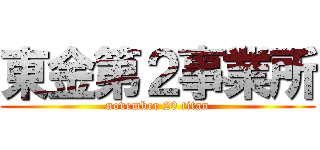 東金第２事業所 (november 20 titan)