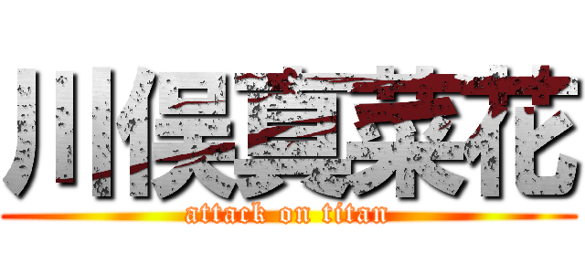 川俣真菜花 (attack on titan)