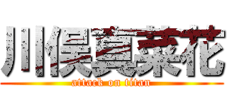 川俣真菜花 (attack on titan)