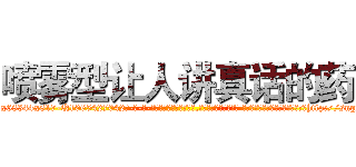 喷雾型让人讲真话的药 (喷雾型让人讲真话的药【电-话151x68344x817-Q1065427042元-吉-药-业】我们做的是长期生意,靠的是老客户长期支持 喷雾型让人讲真话的药在发表了一篇http://sngk.net/9YgtNE

参考消息网我们做的是长期生意,靠的是老客户长期支持也许我们早该意识到，就连鲍勃·霍斯金斯（金球奖戏剧类电影男主角 
)
