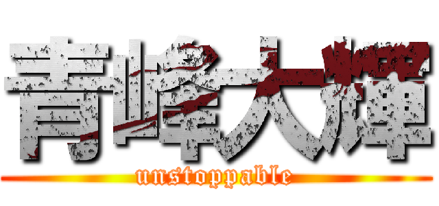 青峰大輝 (unstoppable)