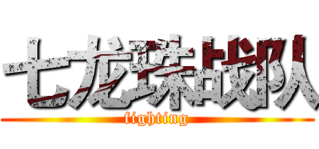 七龙珠战队 (fighting)