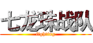 七龙珠战队 (fighting)