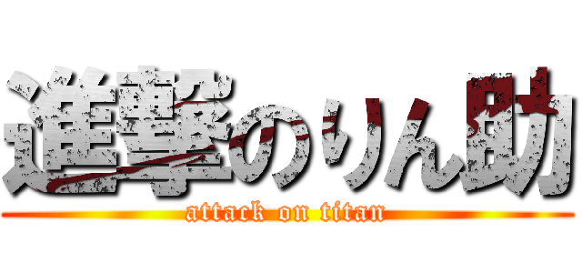 進撃のりん助 (attack on titan)