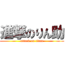 進撃のりん助 (attack on titan)