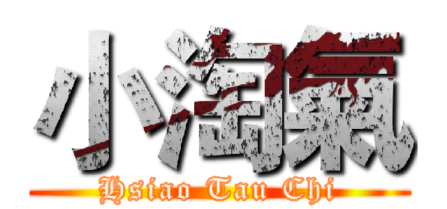 小淘氣 (Hsiao Tau Chi)