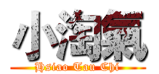 小淘氣 (Hsiao Tau Chi)