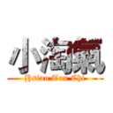 小淘氣 (Hsiao Tau Chi)