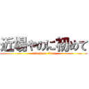 近場やのに初めて (attack on titan)