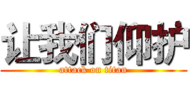 让我们仰护 (attack on titan)