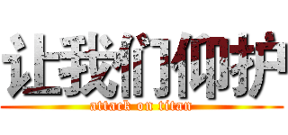 让我们仰护 (attack on titan)