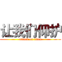 让我们仰护 (attack on titan)