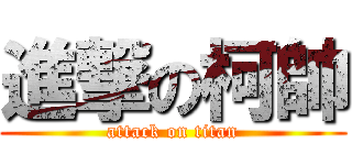 進撃の柯帥 (attack on titan)