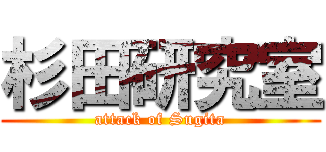 杉田研究室 (attack of Sugita)