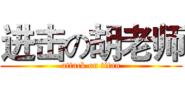 进击の胡老师 (attack on titan)