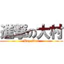 進撃の大村 (Bay Max)