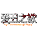 爱丑之欲 (The Libido for the Ugly)