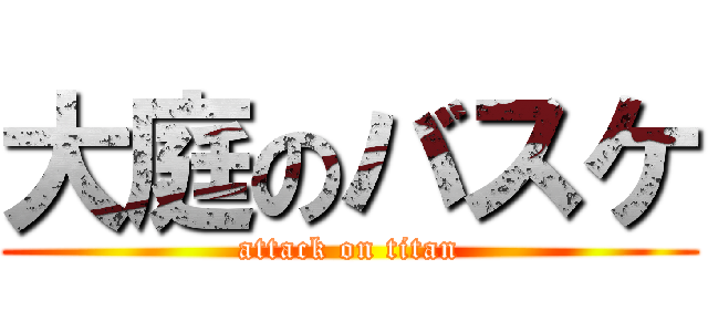 大庭のバスケ (attack on titan)